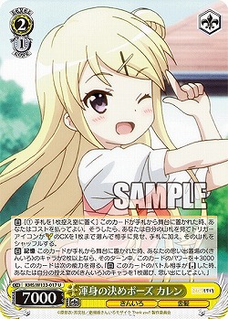 渾身の決めポーズ カレン 【KMS/W133-017U】